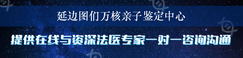 延边图们万核亲子鉴定中心